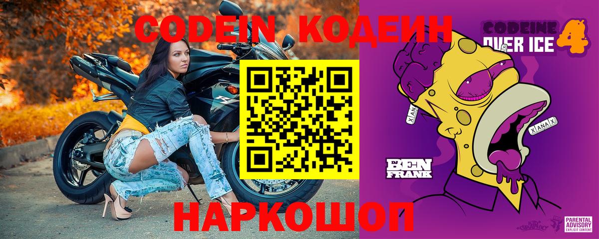 Codein напиток Lean (лин) Кувандык